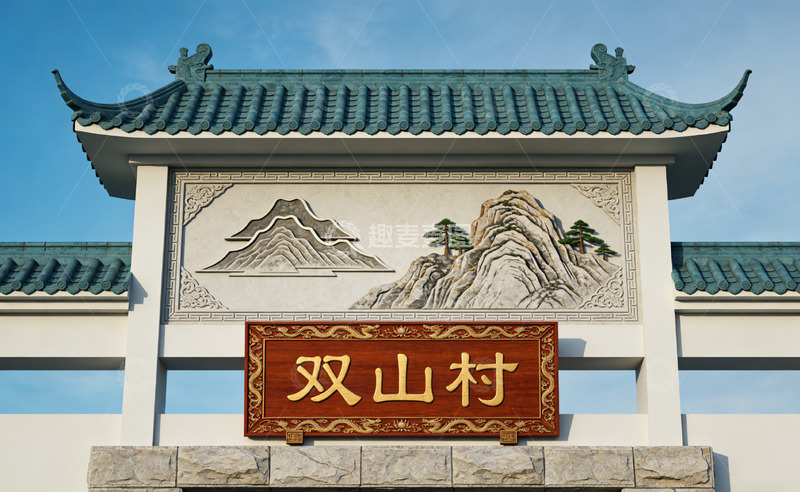 高清大图下载【趣麦麦图】中国风双山村牌坊建筑素材