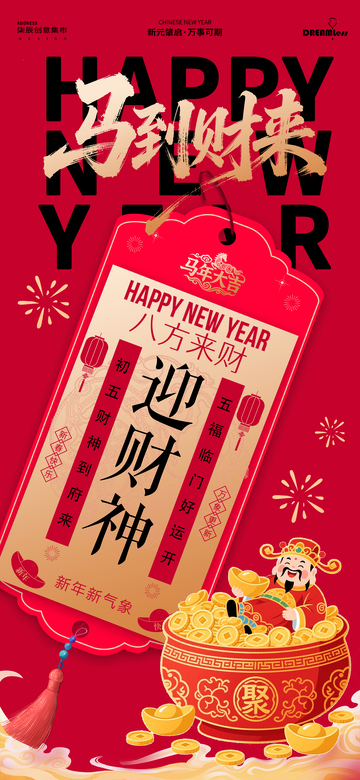 春节初五迎财神年俗海报
