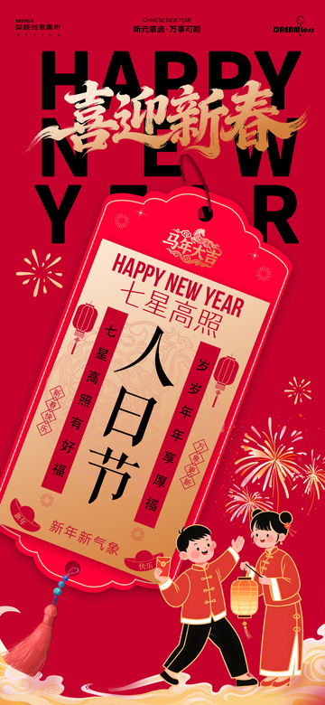 喜迎新春节日海报设计素材