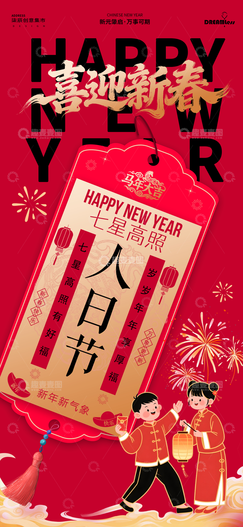 源文件下载【趣麦麦图】喜迎新春节日海报设计素材