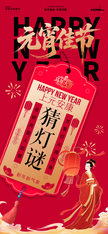 春节元宵节喜庆海报设计模板