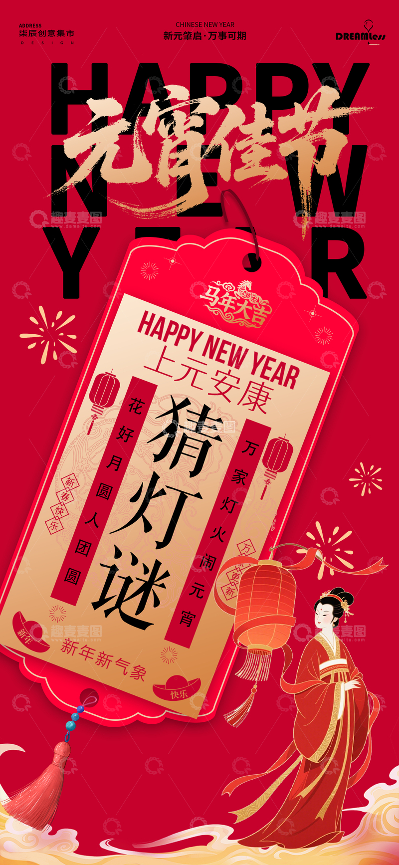 源文件下载【趣麦麦图】春节元宵节喜庆海报设计模板