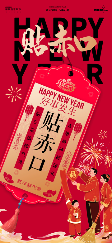 春节贴赤口喜庆海报设计素材