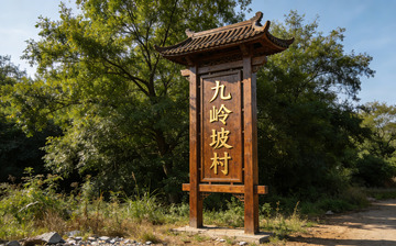 古韵乡村木制路标