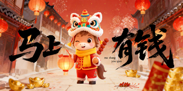 新年庆祝插画马上有钱