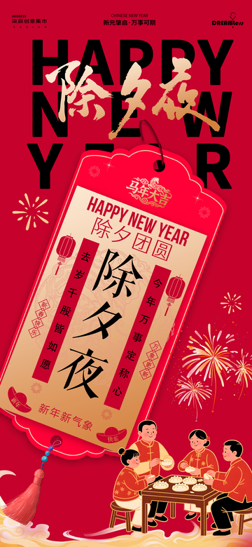 春节除夕夜喜庆海报设计素材