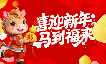 喜迎新年卡通马福到