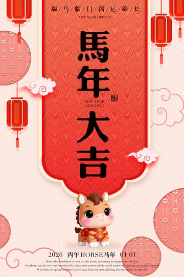 2026马年大吉喜庆海报设计素材