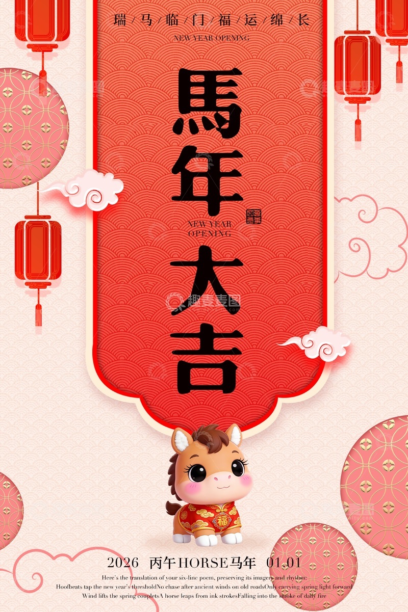源文件下载【趣麦麦图】2026马年大吉喜庆海报设计素材