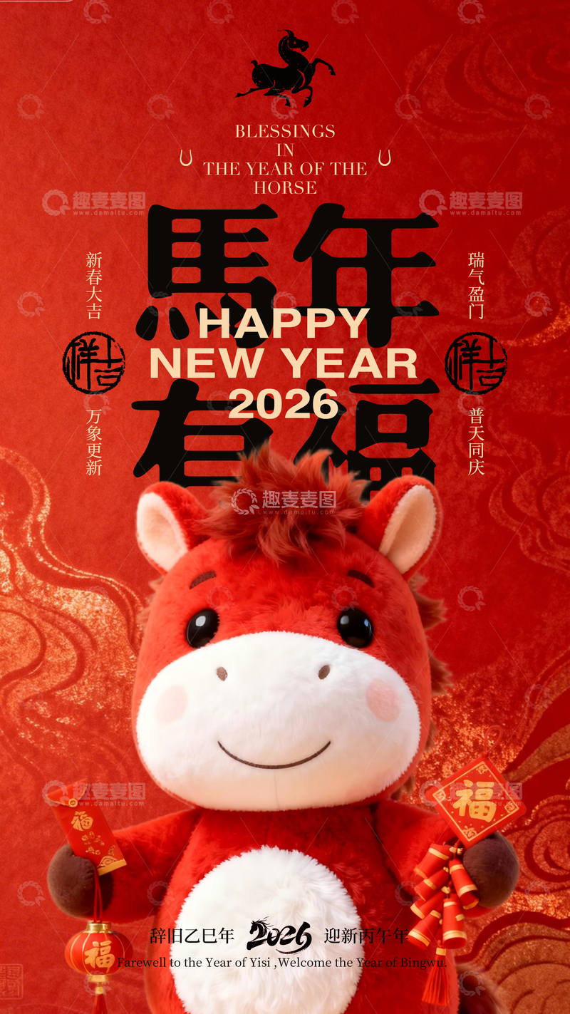 源文件下载【趣麦麦图】马年新春祝福海报设计素材