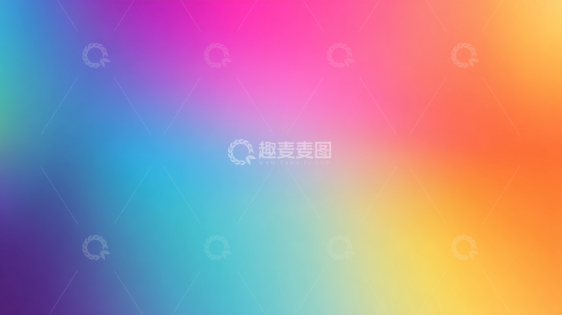 高清大图下载【趣麦麦图】彩色渐变抽象背景设计素材