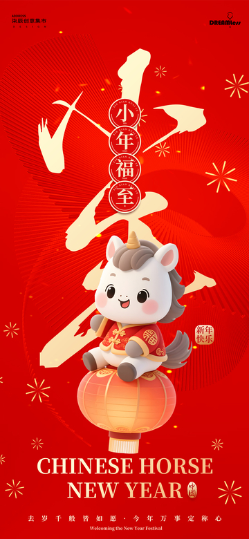 喜庆中国风马年小年海报设计