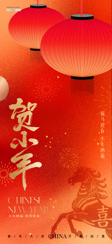马年小年除夕灯笼质感海报2