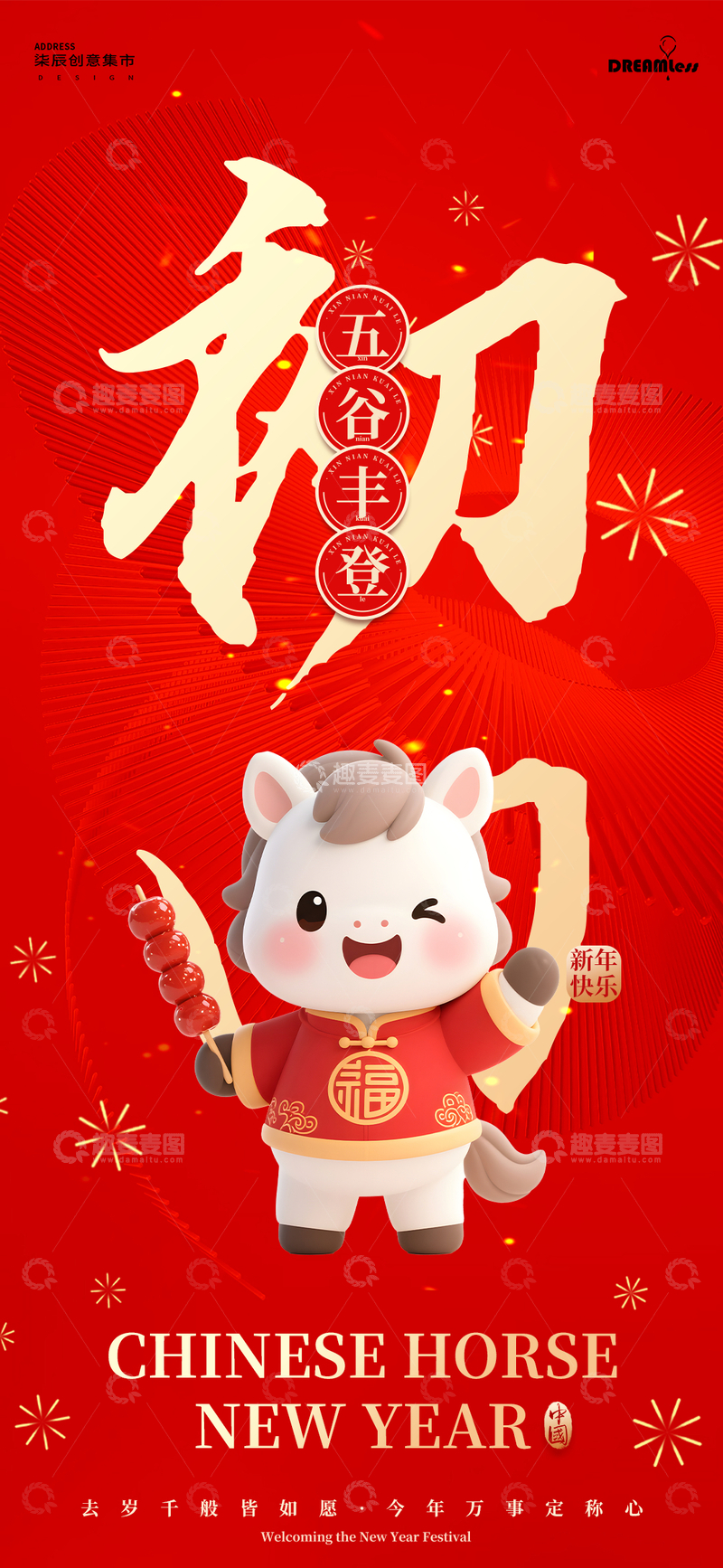 源文件下载【趣麦麦图】中国马年新年初四年俗海报设计素材