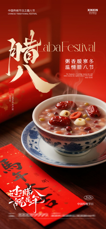 腊八节红枣粥宣传海报