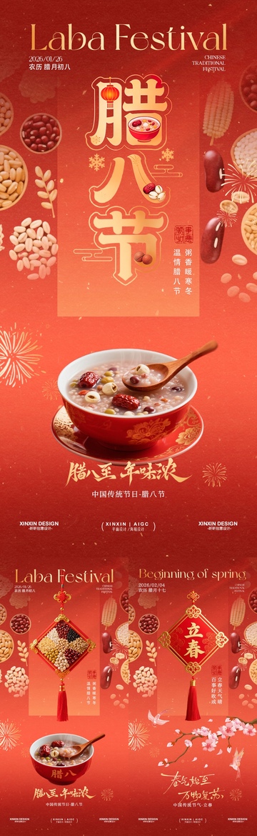 立春红色传统腊八节海报设计