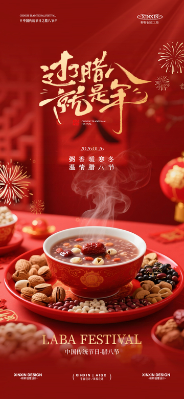 红色中国风腊八节粥宣传海报