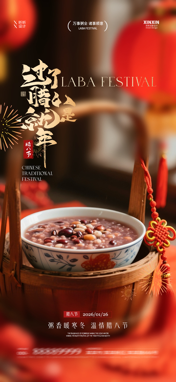 腊八节温馨宣传海报设计