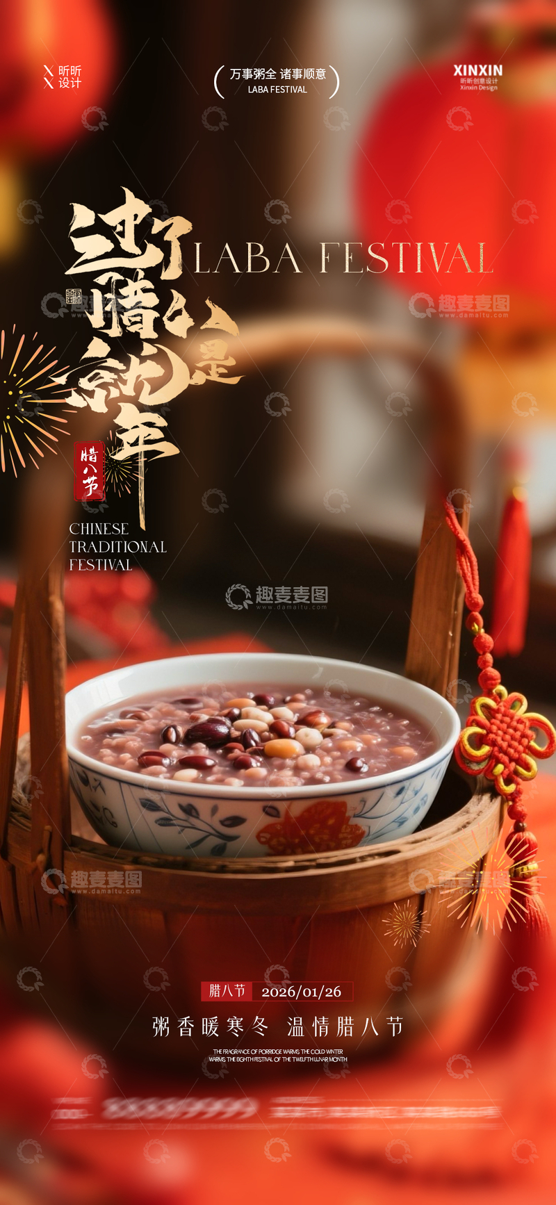 源文件下载【趣麦麦图】-腊八节温馨宣传海报设计