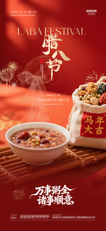 红色喜庆腊八节宣传海报设计素材