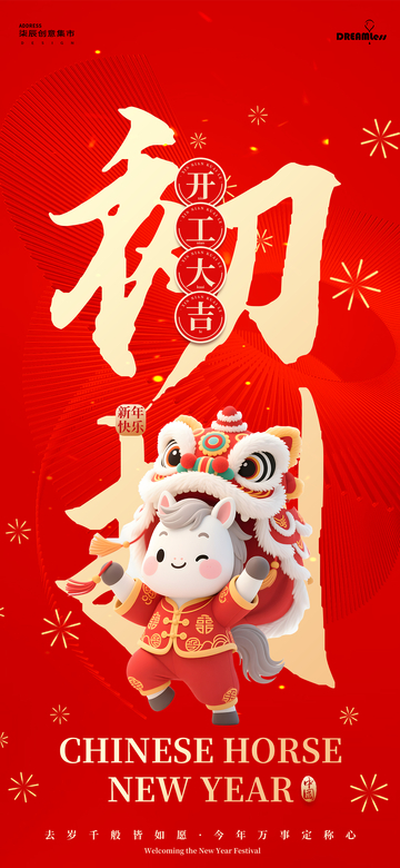 新春马年开门红海报设计