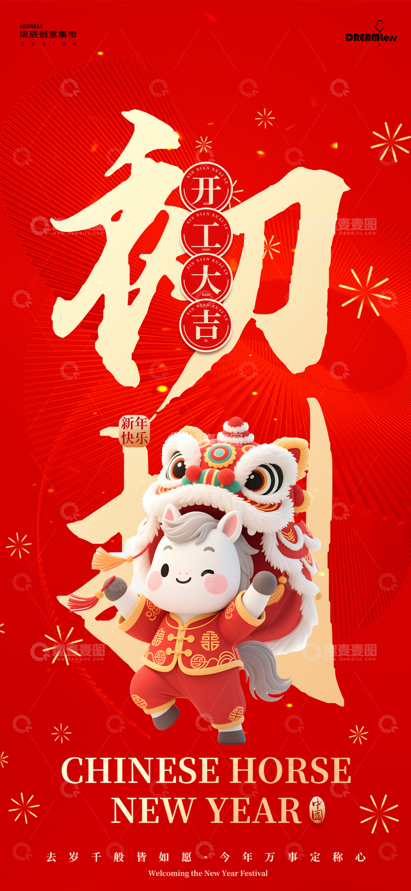 源文件下载【趣麦麦图】-新春马年开门红海报设计