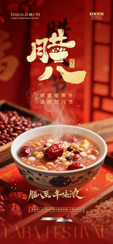 腊八节美食宣传海报设计