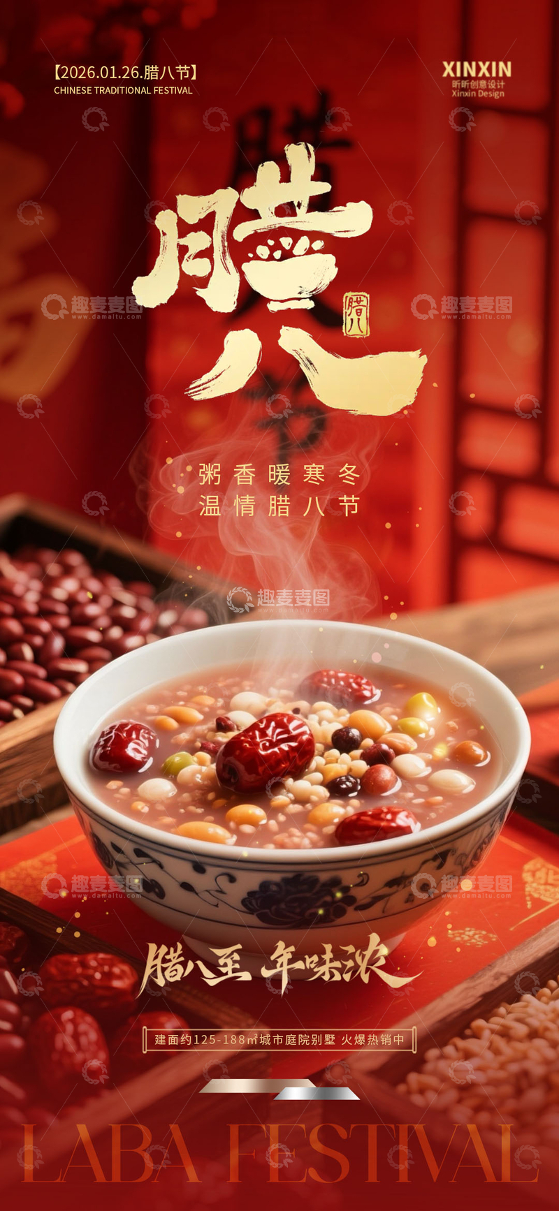 源文件下载【趣麦麦图】腊八节美食宣传海报设计