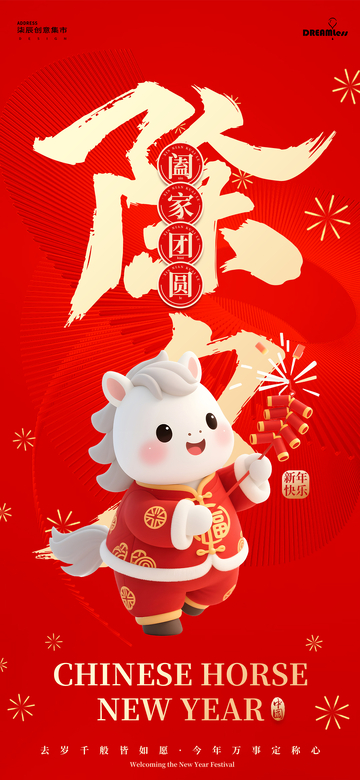 马年新年除夕年俗海报设计