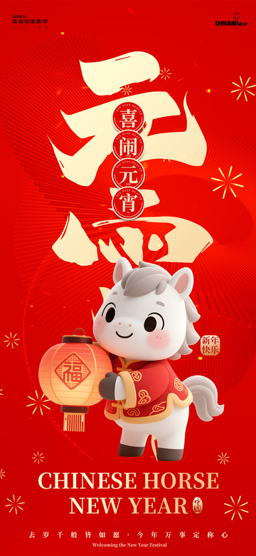 喜庆马年元宵海报设计
