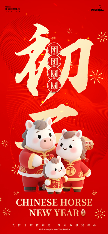 马年初二回娘家年俗新年海报