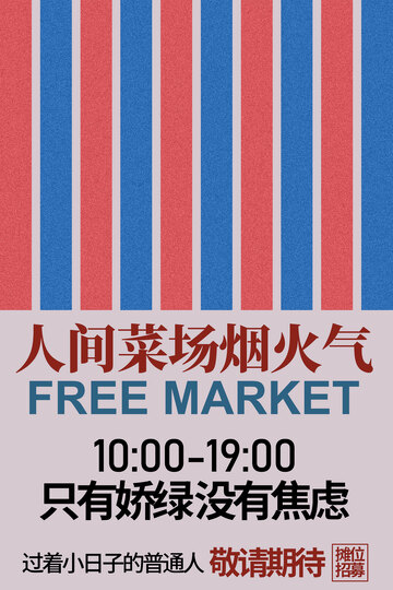 人间菜场烟火气宣传海报