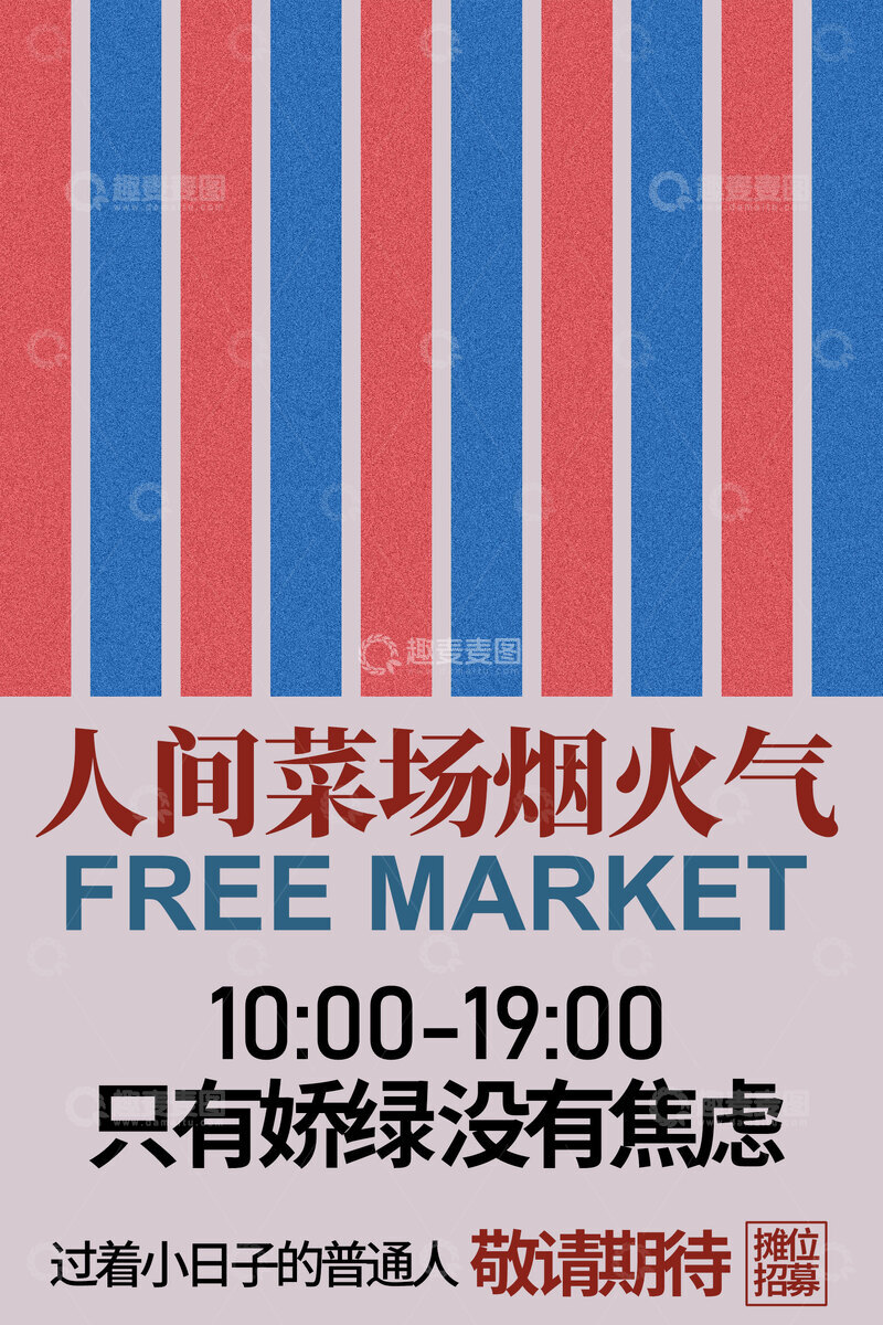 源文件下载【趣麦麦图】人间菜场烟火气宣传海报
