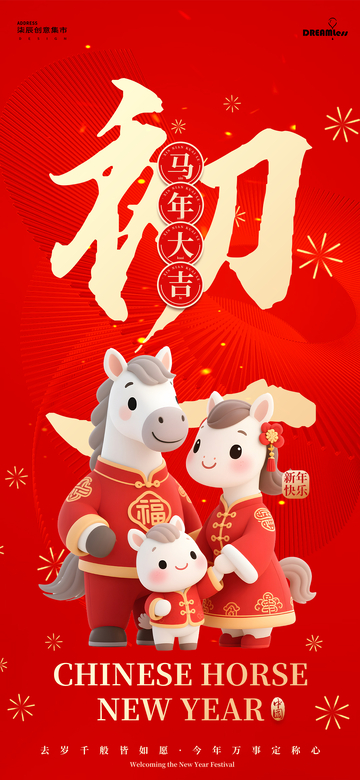 喜庆中国风马年初一拜年春节海报设计