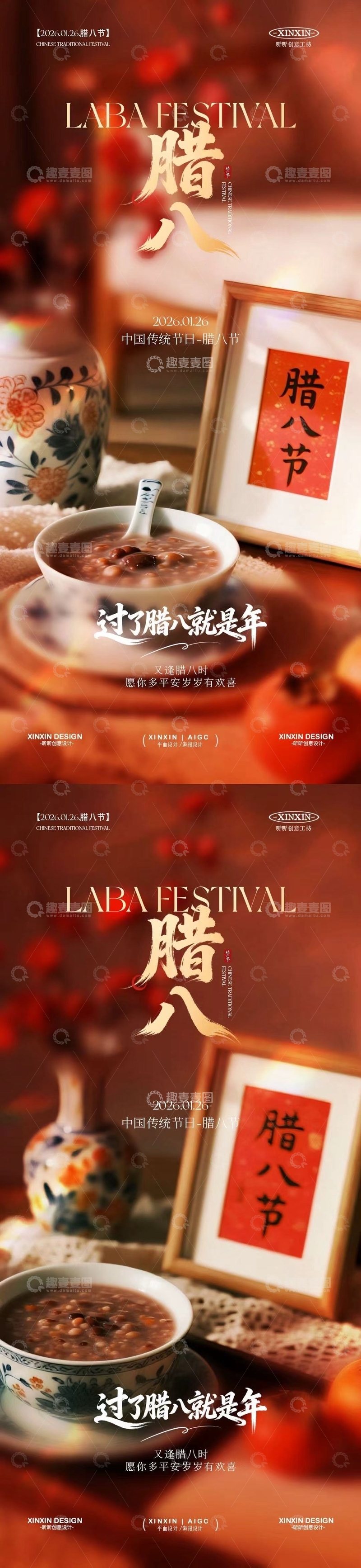 源文件下载【趣麦麦图】腊八节美食宣传海报设计素材