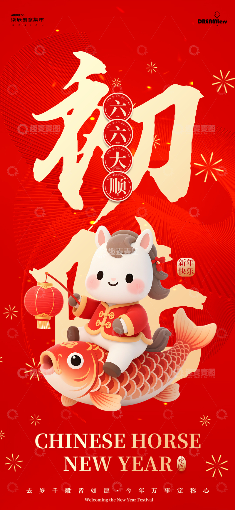 源文件下载【趣麦麦图】-马年初六年俗海报设计