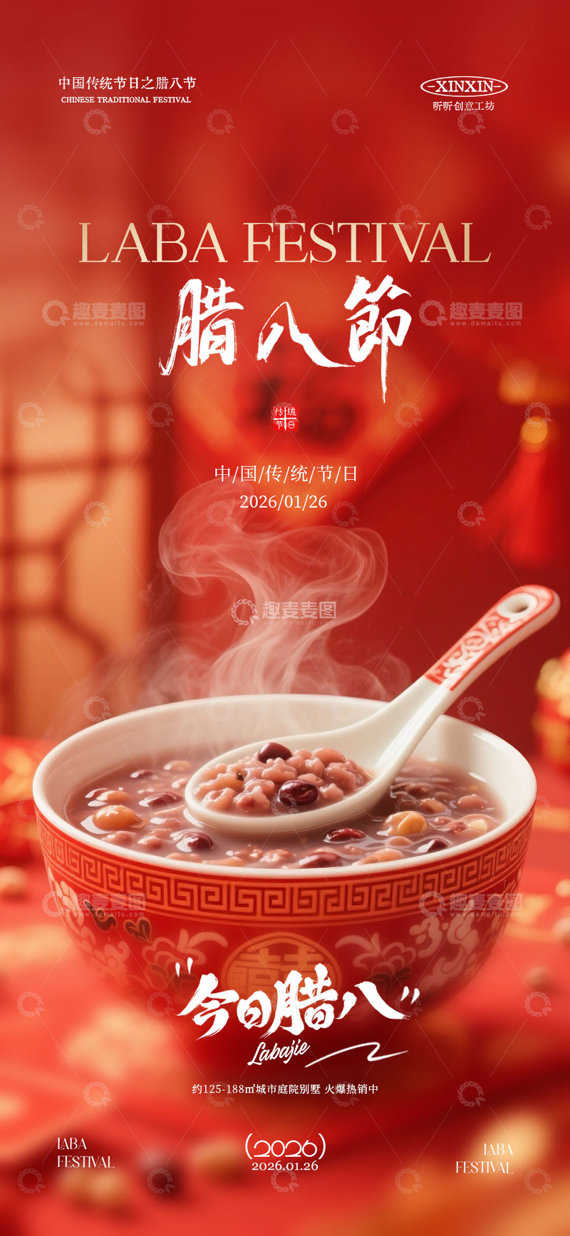 源文件下载【趣麦麦图】红色喜庆腊八节宣传海报设计