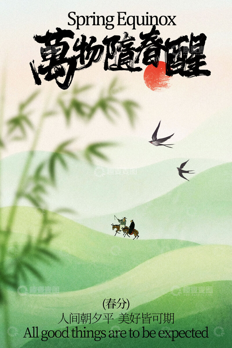源文件下载【趣麦麦图】春日春分节气活动海报