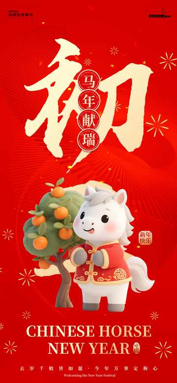 马年献瑞初三年俗喜庆海报设计