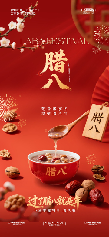 红色中国风腊八节宣传海报设计