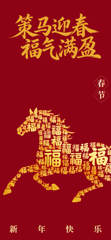 策马迎春福气 满盈喜庆海报
