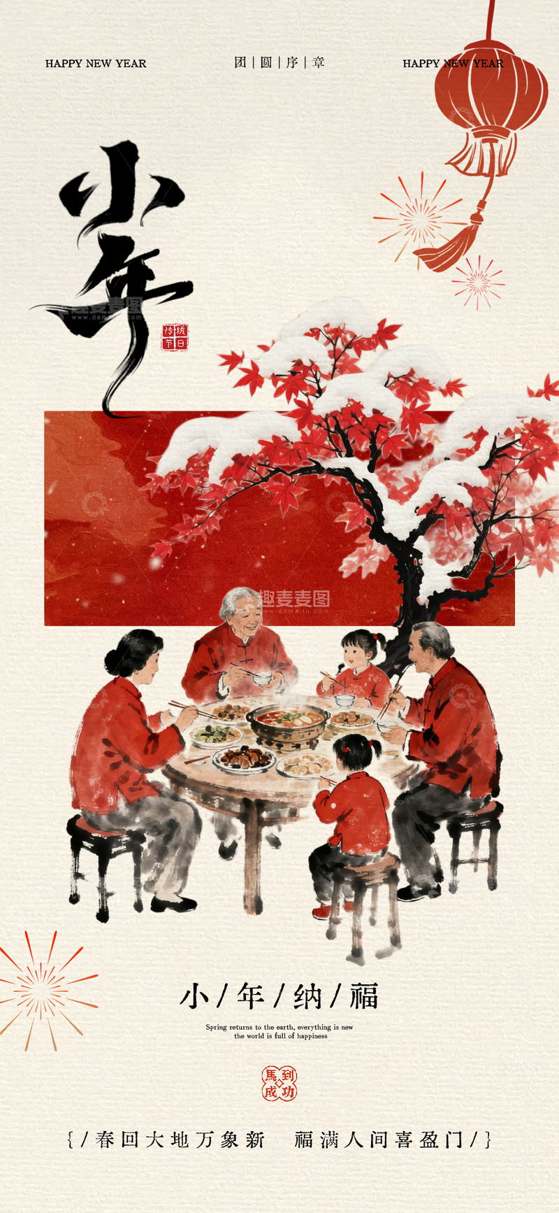 源文件下载【趣麦麦图】水墨风小年家庭聚餐宣传海报