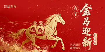 金马迎春 喜庆海报设计