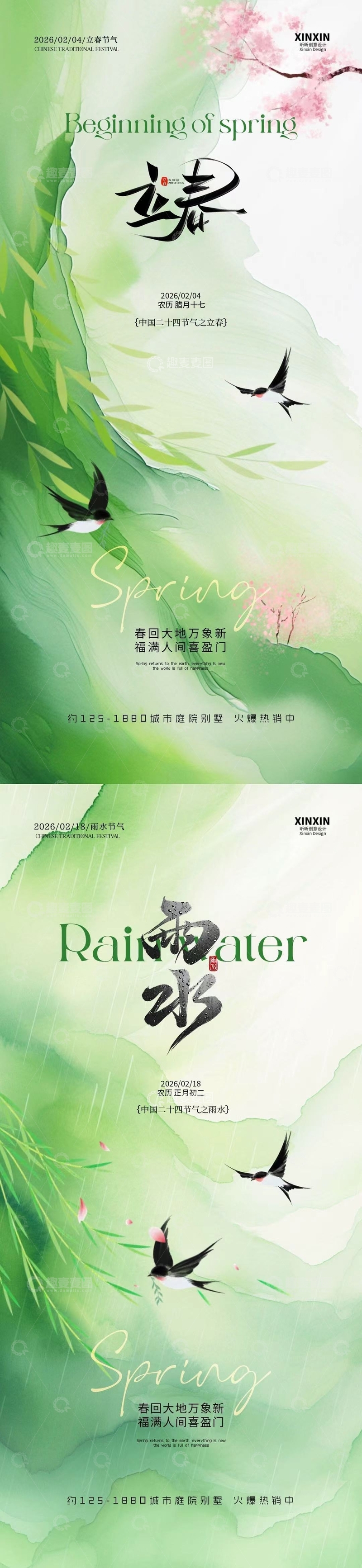 源文件下载【趣麦麦图】立春春季节气宣传海报设计