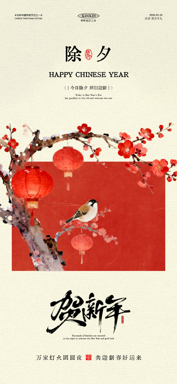 水墨风春节喜庆梅花鸟灯笼海报