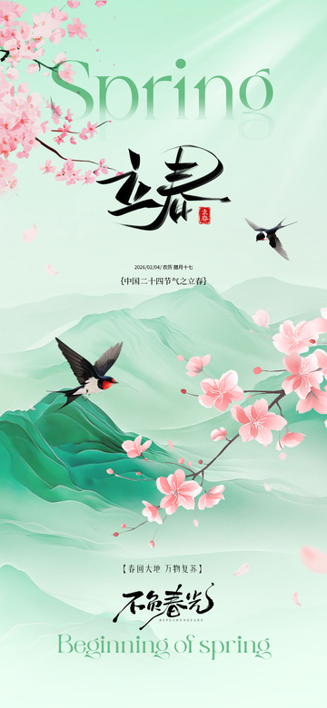 水墨风立春山水花鸟图