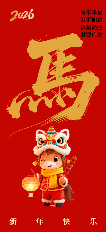 2026年 新年贺图