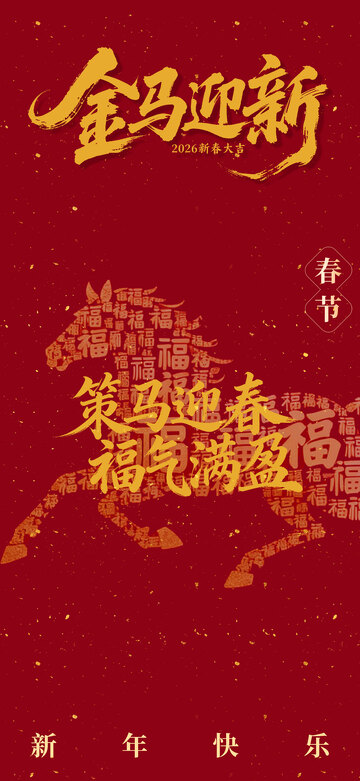 金马迎春喜庆春节祝福海报设计素材