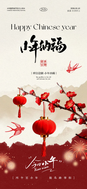 小年喜庆海报设计素材