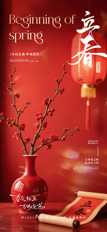 红色中国风立春宣传海报